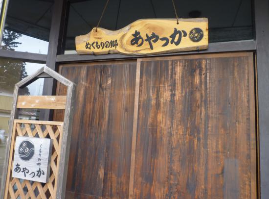 2012/01/06 14:03/♪『ぬくもりの郷 あやっか』をご存知ですか!?