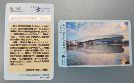 2023/10/23 16:27/ながい水カード NO54 が 発行されました