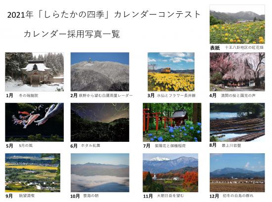 2020/09/11 10:29/2021しらたかカレンダー写真コンテスト結果発表