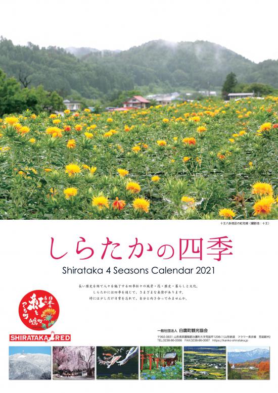 2021/01/20 11:12/「しらたかの四季」カレンダー2022　写真コンテスト