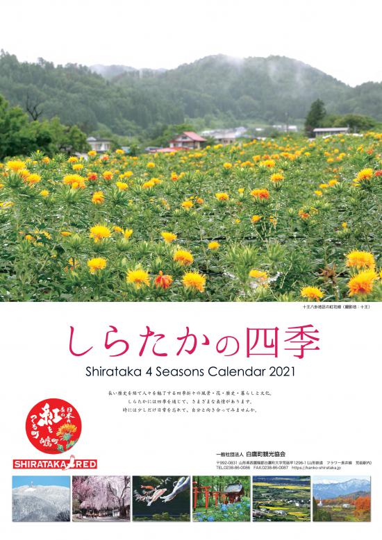 2021/01/20 11:12/「しらたかの四季」カレンダー2022 写真コンテスト