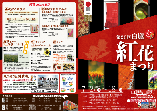 2021/06/15 13:38/第26回白鷹紅花まつりのチラシ完成いたしました