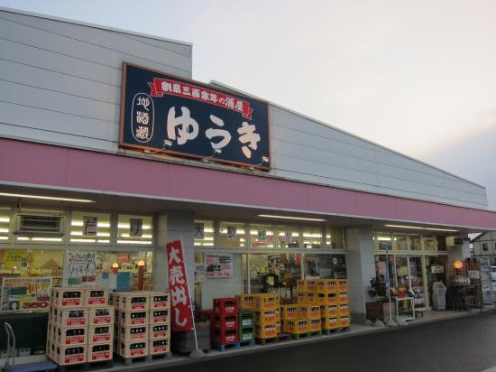 2014/04/07 08:50/創業三百余年「酒のゆうき」が面白い