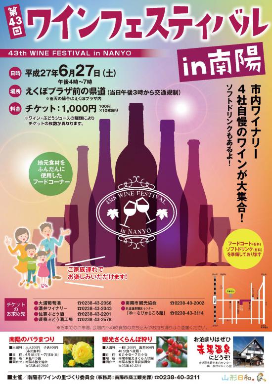 2015/05/01 08:00/第43回ワインフェスティバルin南陽 6月27日開催