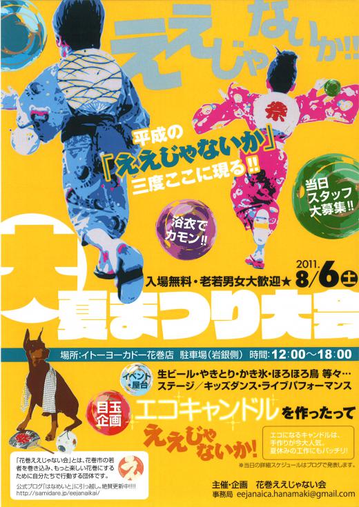 2011/07/28 17:50/ええじゃないか!大夏祭り2011
