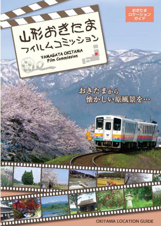 2012/03/30 18:34/【お知らせ】山形おきたまロケーションガイド完成しました