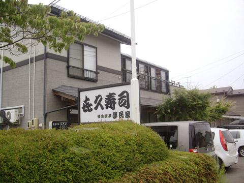 2008/06/29 10:48/喜久寿司