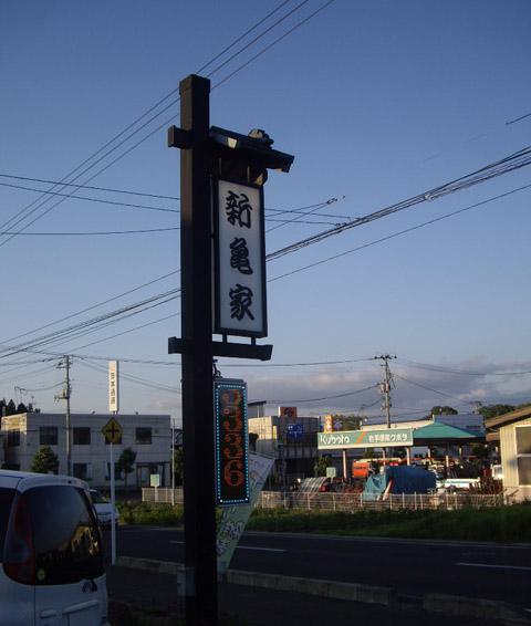 2008/07/03 11:38/日本料理 新亀家