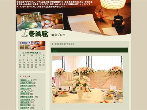 2008/07/19 22:45/結びの宿 愛隣館 温泉ブログ