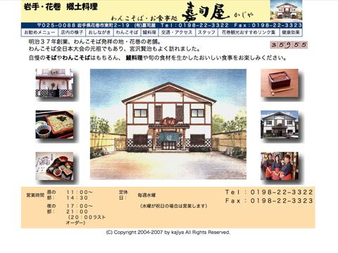 2008/07/23 08:28/嘉司屋 わんこそばの老舗