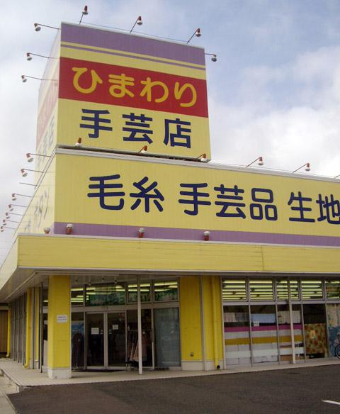 2008/07/25 23:42/ひまわり手芸店 花巻店