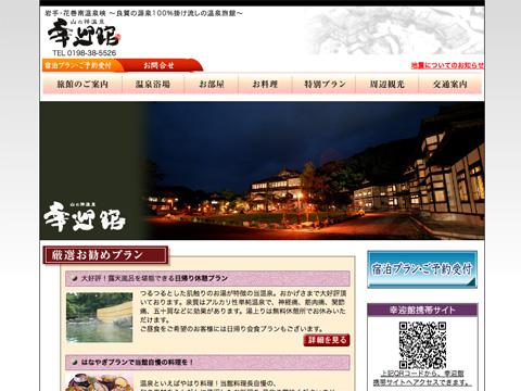 2008/08/31 23:45/岩手・花巻南温泉峡 山の神温泉 幸迎館