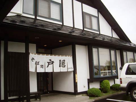 2008/07/28 08:20/そば処 戸隠