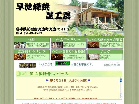 2008/09/26 20:26/岩手県花巻市大迫 早池峰焼 星工房