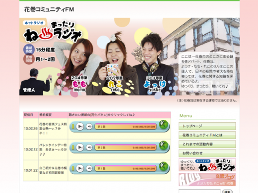 2010/03/08 14:20/花巻コミュニティFMのネットラジオ「ね☆まったりラジオ」