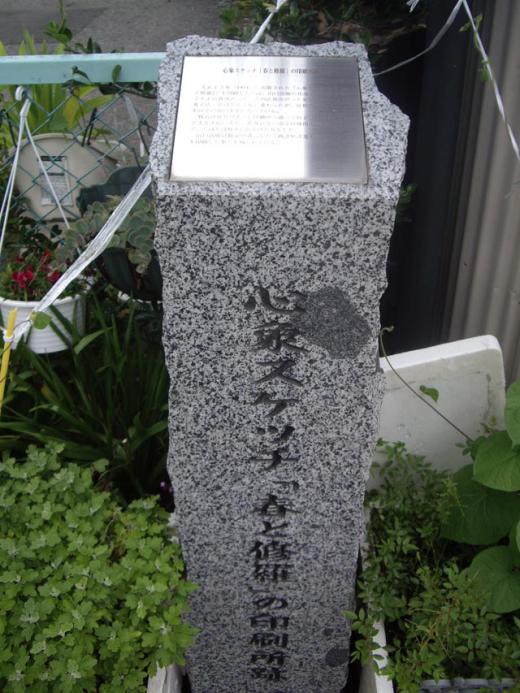 2010/03/27 17:29/「宮沢賢治ゆかりの地 案内標柱」心象スケッチ「春と修羅」の印刷所跡