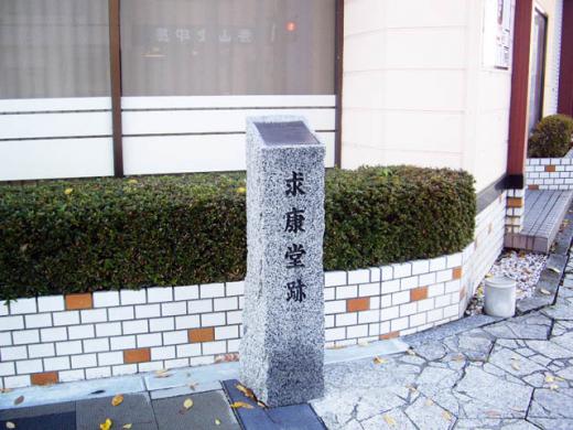 2010/05/19 22:17/「宮沢賢治ゆかりの地 案内標柱」求康堂跡