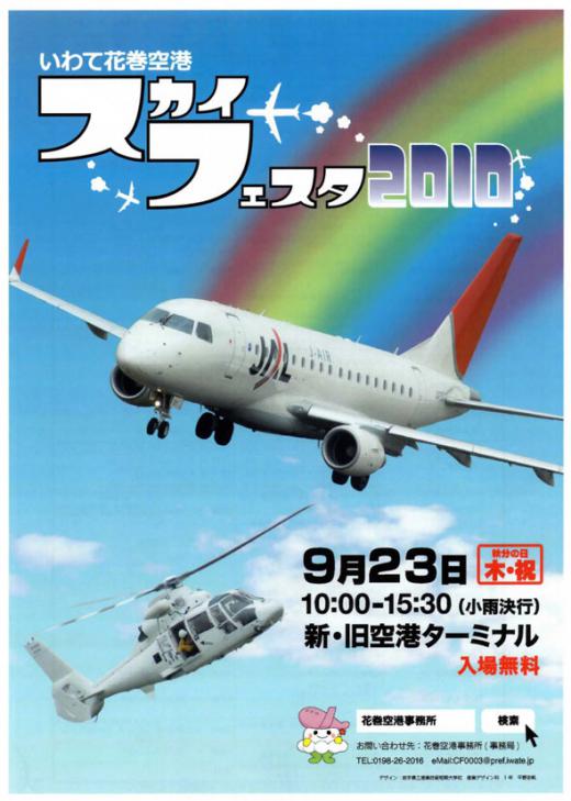 2010/09/16 23:39/【いわて花巻空港】スカイフェスタ2010のお知らせ