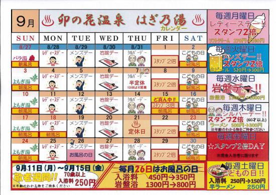 2017/08/27 10:27/はぎの季節9月はぎ乃湯カレンダー/はぎ苑
