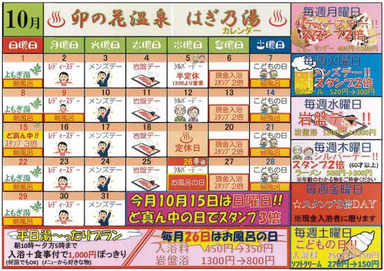 2017/09/28 10:26/芋煮会の季節10月はぎ乃湯カレンダー/はぎ苑