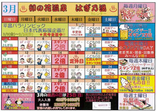 2018/02/27 15:33/3月はぎ乃湯カレンダー/はぎ苑