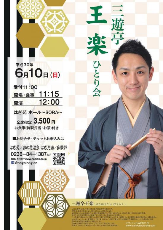 2018/04/09 15:40/【 三遊亭 王楽 ひとり会 】/はぎ苑
