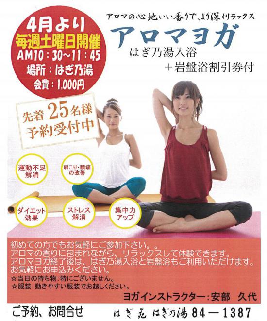2018/04/09 19:26/4月アロマヨガ教室スケジュール/はぎ苑はぎ乃湯
