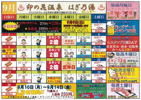 2018/09/03 12:13/9月はぎ乃湯カレンダーはぎまつり敬老週間などなど/はぎ苑