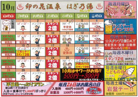 2018/09/30 14:30/10月はぎ乃湯カレンダー/はぎ苑