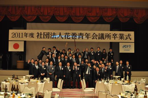 2011/12/13 23:57/2011年花巻青年会議所卒業式
