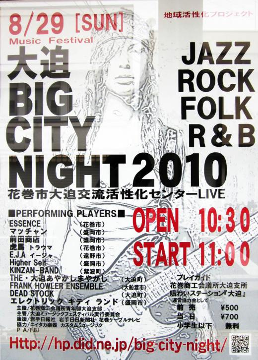 2010/08/17 13:23/大迫BIG CITY NIGHT 2010 のお知らせ