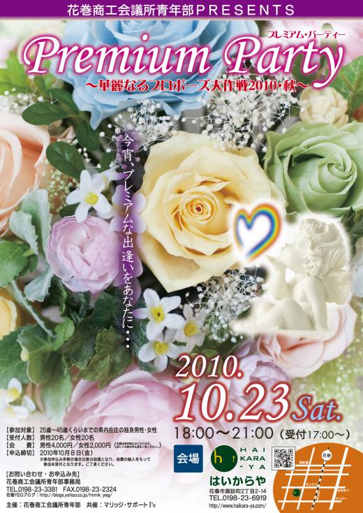 2010/10/08 10:16/プレミアムパーティ〜華麗なるプロポーズ大作戦2010秋〜のお知らせ