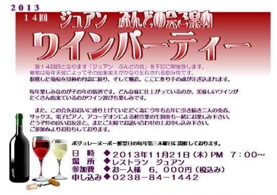 2013/10/13 19:38/ジュアン「11月21日 ぶんどの会(ワイン会)開催のお知らせ」