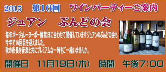 2015/11/05 09:58/フランス厨房ジュアン「ワイン会のお知らせ」