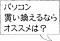 「●パソコン買い換えるなら何がいいですか?」画像
