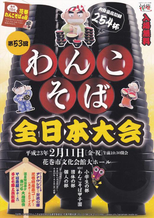 2011/01/03 12:30/●「第53回わんこそば全日本大会」 食士募集締め切り間近!