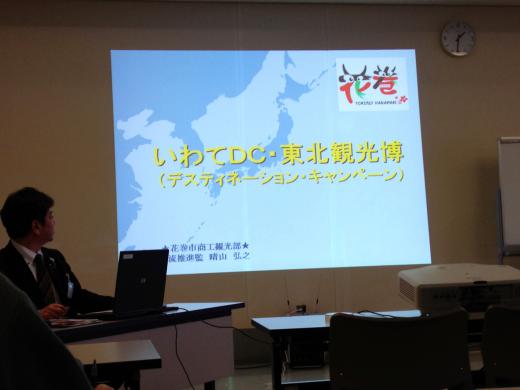 2012/03/27 13:35/●いわてDC・東北観光博の説明会に来てます