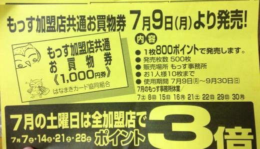 2012/07/06 12:58/●もっすのお得なお買い物券!