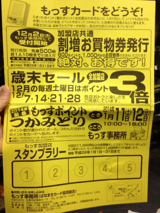 2013/12/01 09:22/●超お得!もっすチラシ入りました〜♪(‘ jjj ’)/