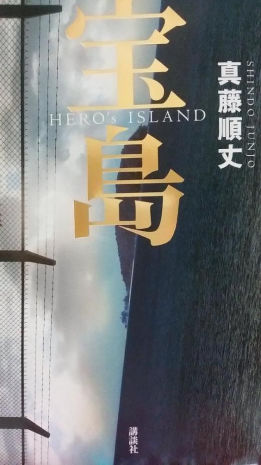2019/01/11 18:11/“辺境”のエンタメ魂―今度は南の『宝島』