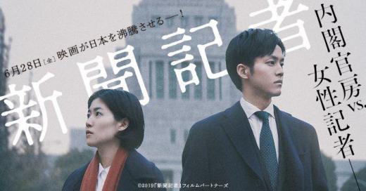 2019/07/03 13:45/映画「新聞記者」…今昔物語