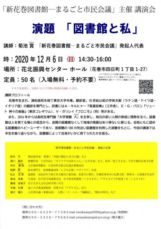 2020/11/22 12:41/号外―「まるごと市民会議」記念講演;「図書館と私」…コロナ禍でオンライン配信へ