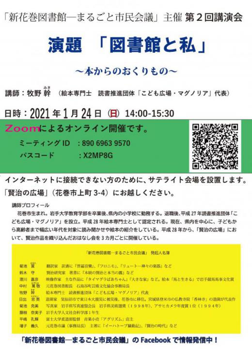 2021/01/11 15:22/第2回「図書館と私」オンライン講演会…「まるごと市民会議」主催