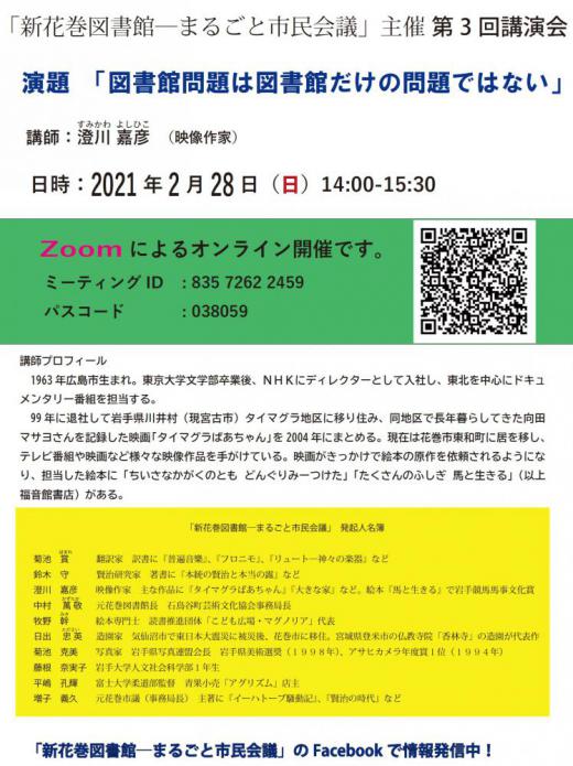2021/02/17 15:52/第3回「図書館と私」オンライン講演会…「まるごと市民会議」主催