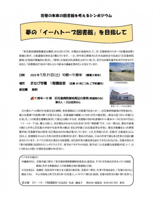 2023/01/11 10:41/図書館を考えるシンポジウム…「イーハトーブ図書館をつくる会」が21日に開催