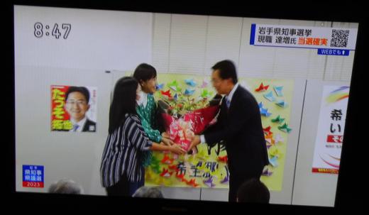 2023/09/03 21:46/岩手県知事選の“狂気の沙汰”(下)…からの脱出〜“人間選択“選挙で達増氏が5選へ