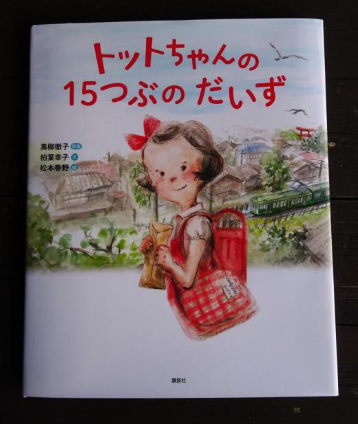 2023/10/10 16:52/トットちゃんと“柏葉”ワ−ルド…そして、「do the right thing」!!??