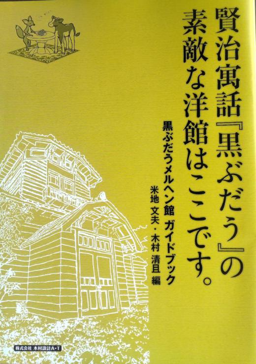 2024/09/01 17:23/「旧菊池捍」邸と『黒ぶだう』モデル説をめぐるミステリ―(その4)…ウソの上塗りと賢治“利権”!!??