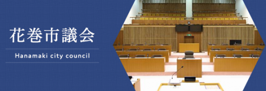 2024/12/28 12:00/かけ声倒れの議会“改革”…「名ばかり」は当局だけではなかった〜市民をなめるのもほどほどに!!??