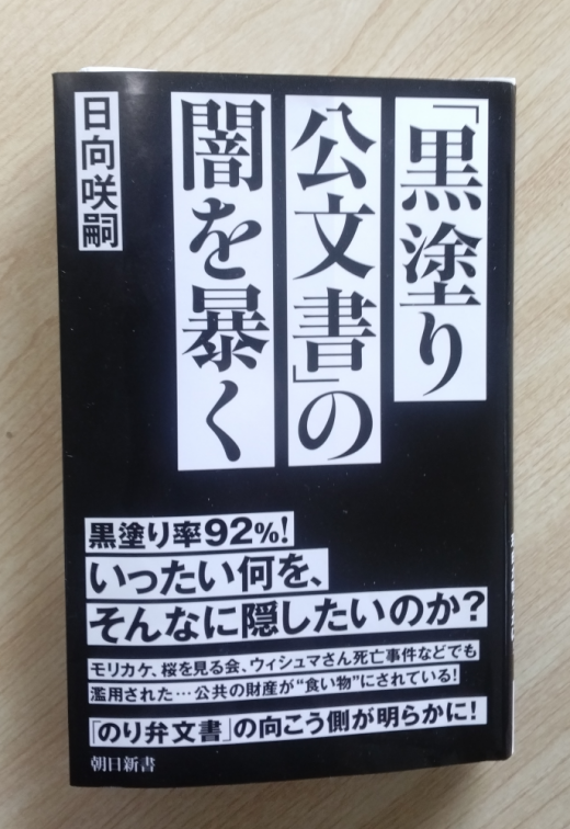 2025/01/13 07:40/「黒塗り公文書」の闇を暴く(上)…92%が真っ黒けの「暗黒」行政〜対岸の火事にあらず!!??